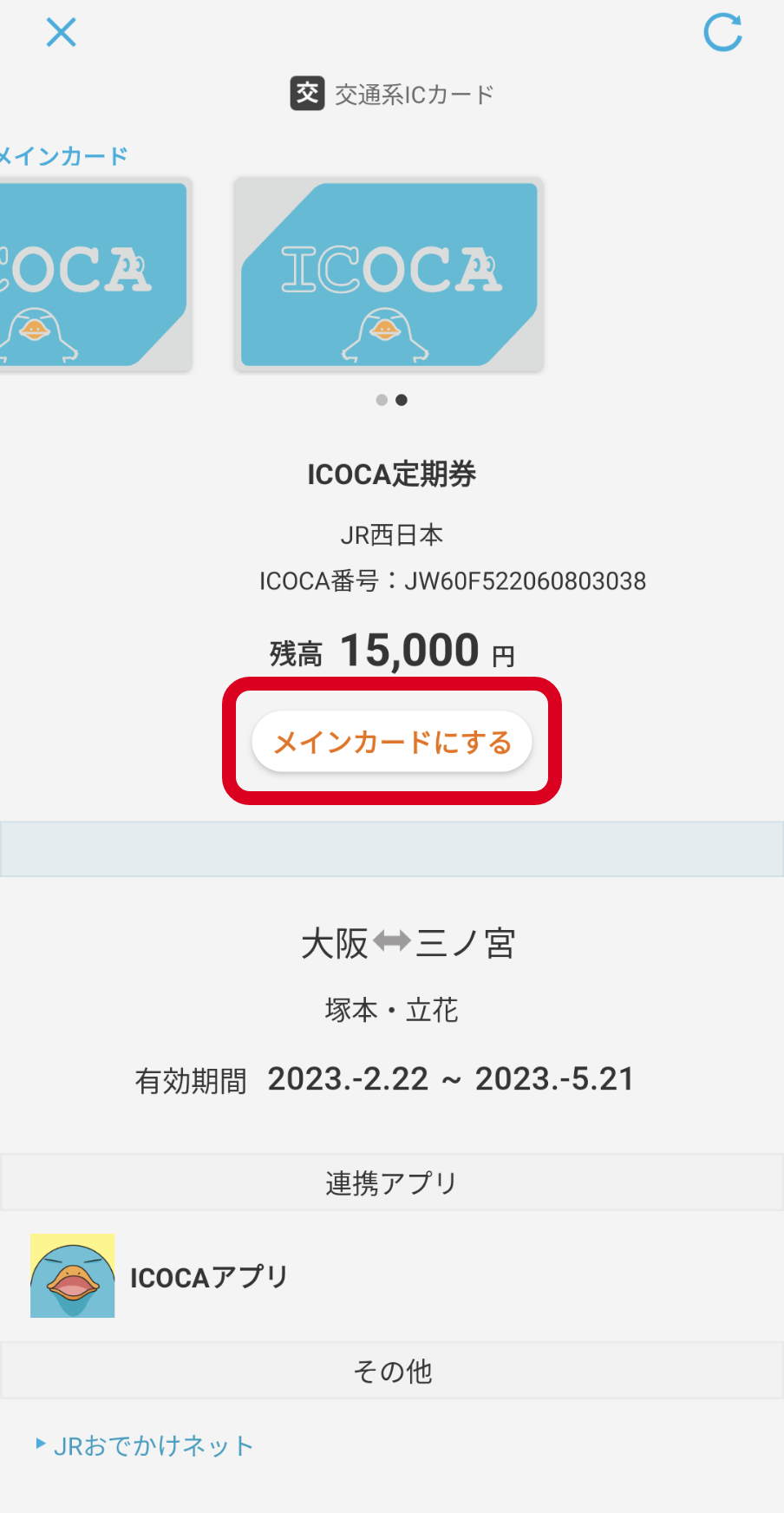メインカード設定（おサイフケータイ アプリ） │ モバイルICOCA for