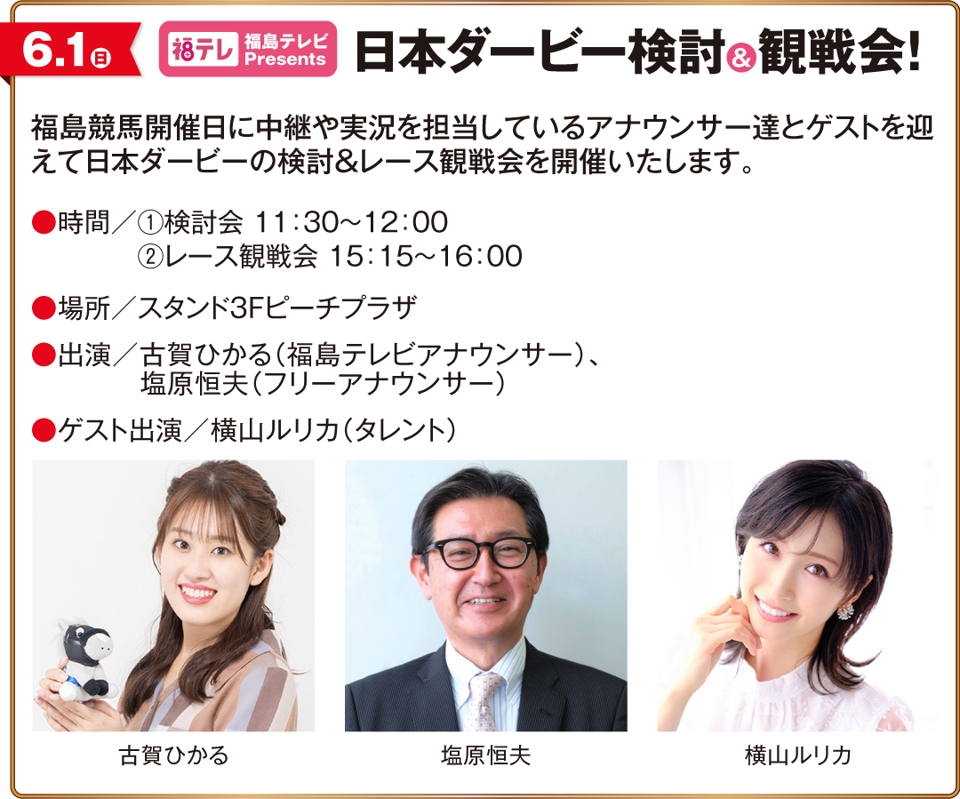 2025年第92回日本ダービー｜ダービーイベント in 福島競馬場｜JRA