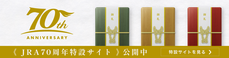 JRA70周年 イベント・キャンペーン情報｜JRA