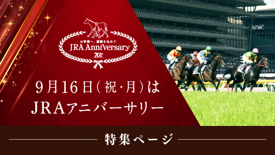 JRA70周年 イベント・キャンペーン情報｜JRA