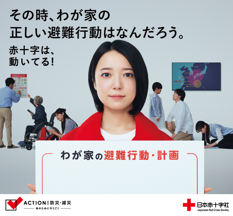 2026年3月「ACTION！防災・減災」キャンペーン｜宮崎県支部の最新