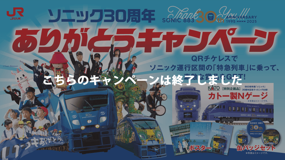 特急ソニック運行30周年企画｢QRチケレスでJRキューポプレゼント｣｜JR九州