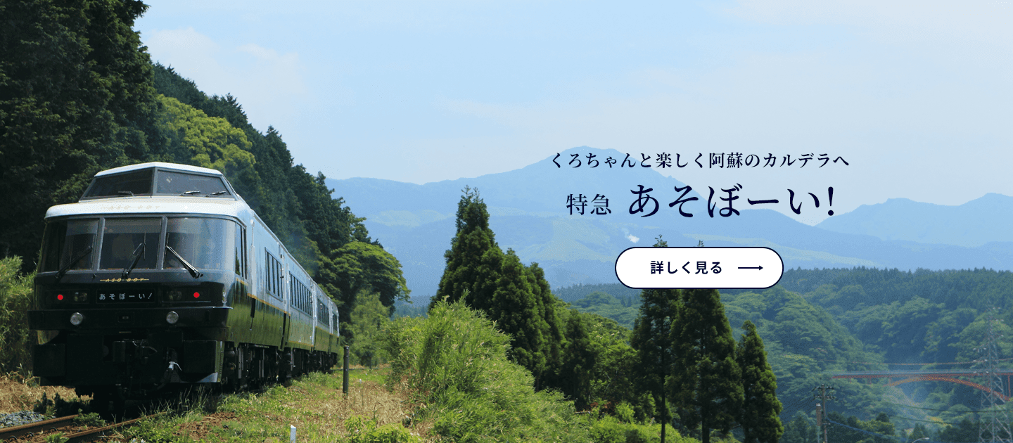 九州の観光はD&S列車の旅で｜JR九州