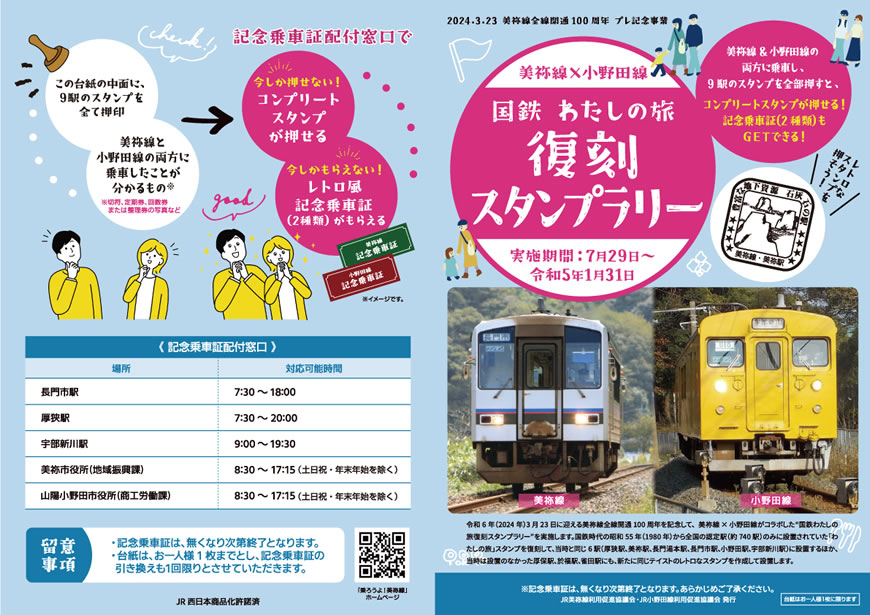 終了しました】国鉄わたしの旅 復刻スタンプラリー - 乗ろうよ！美祢線