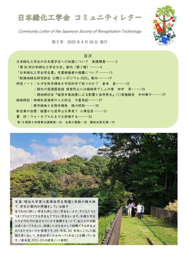 コミュニティレター一覧 | 日本緑化工学会 The Japanese Society of