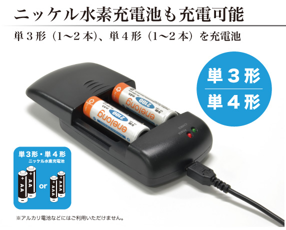 USB電源から様々な電池を充電可能なマルチ充電器［MyChargerMulti U］
