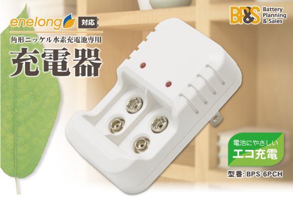 各社の角形ニッケル水素充電に対応した充電器［BPS-6PCH］