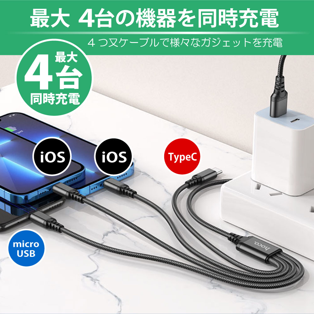 hoco X76 4in1ケーブル iOS×2 ----iOS×2 ＆ Type-C×1 ＆ microUSB×1