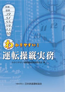 日本鉄道運転協会 | 出版物のご案内