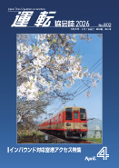 日本鉄道運転協会 | 出版物のご案内