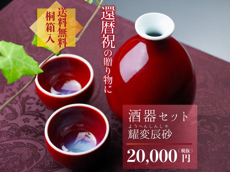 還暦祝いの贈り物に好評の酒器セット 燿変辰砂 - JTOPIA