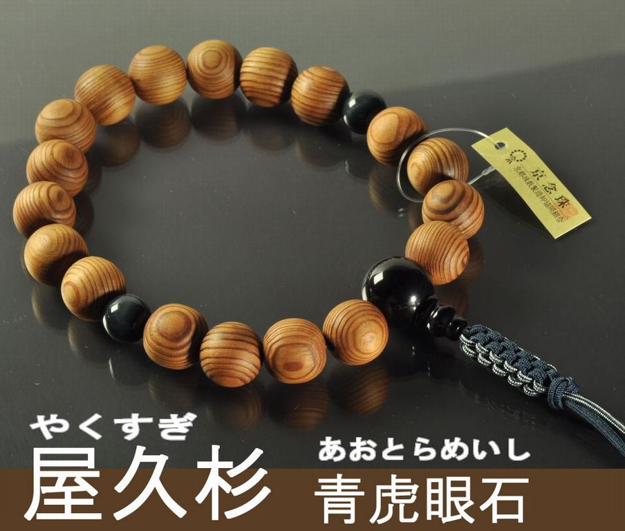 屋久杉（18玉） 青虎眼石 六本組紐房（鉄紺/ミックス） 浄土真宗（門徒