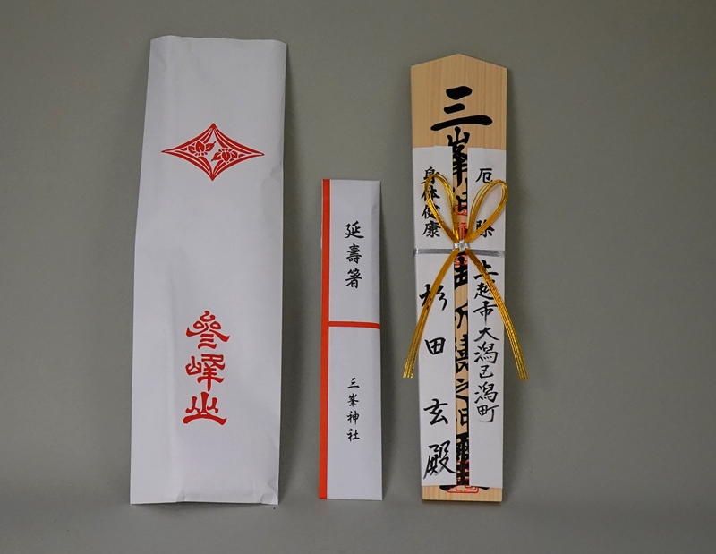 雲の上下浜 三峯神社のお札と延喜箸。 | 樹下のひととき