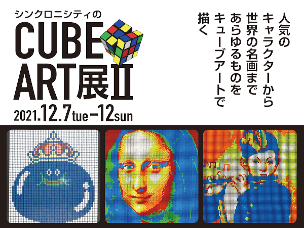 キューブアート展2/クラウドファンディング