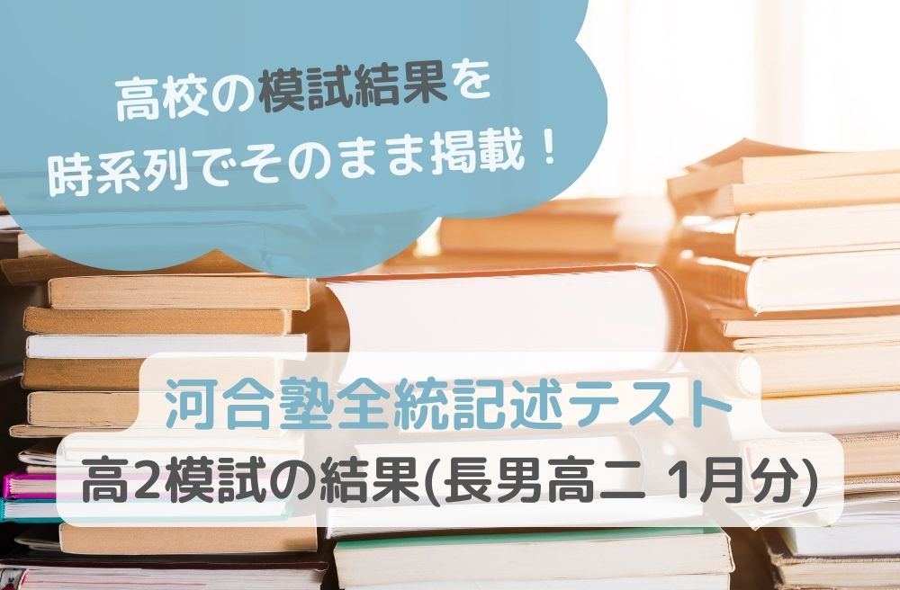 河合塾全統記述テスト高2模試の結果(長男高二 1月分) - 中学受験