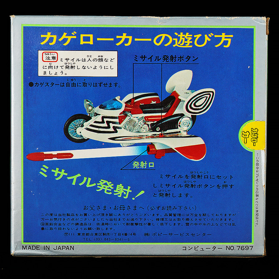 ザ・カゲスター ジャッカー電撃隊 ポピニカシリーズ 超合金 買取させて