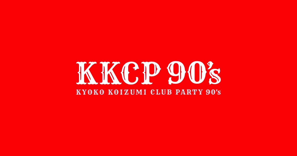 小泉今日子「KKCP 90's（Kyoko Koizumi Club Party 90's）」 | SPECIAL