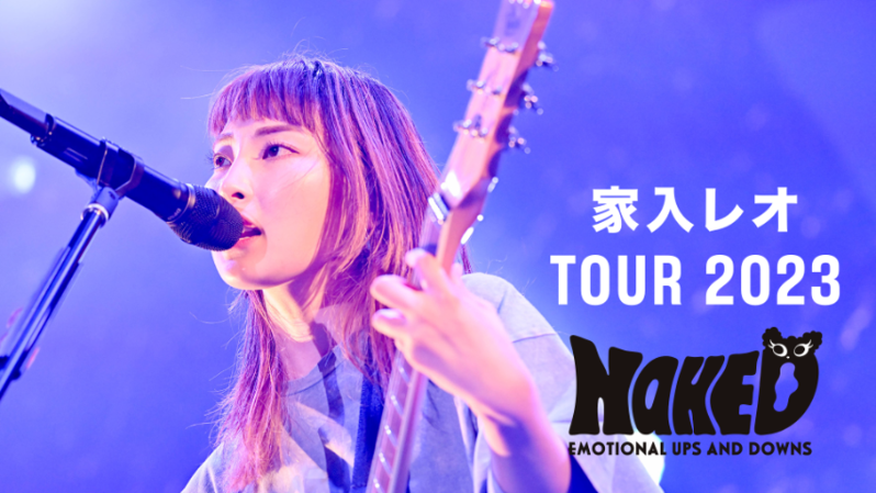 11月11日にU-NEXTでライブ配信を実施した「家入レオ TOUR 2023 ～NAKED