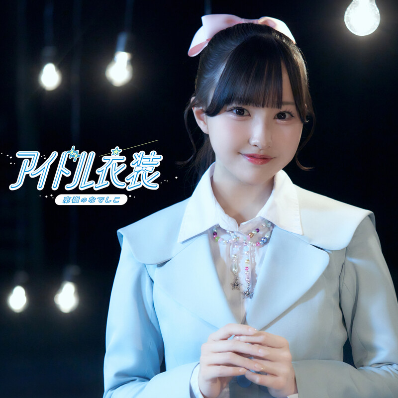 高嶺のなでしこ | アイドル衣装 | ビクターエンタテインメント
