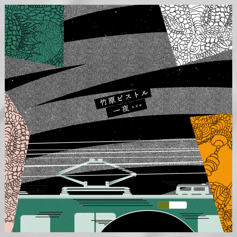 竹原ピストル | 一夜 | スピードスターレコーズ