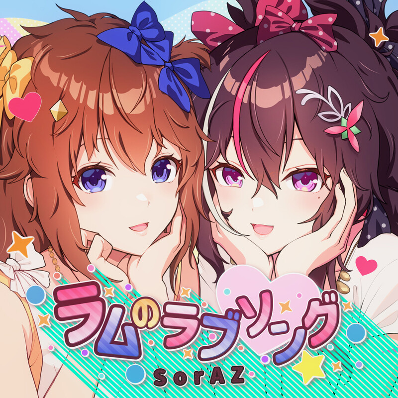 SorAZ | ラムのラブソング | ビクターエンタテインメント