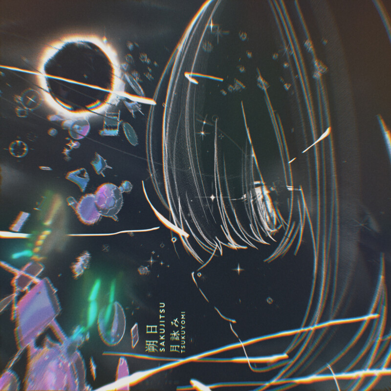 月詠み | ディスコグラフィー | スピードスターレコーズ