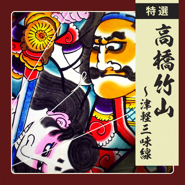 高橋 竹山 | 特選 高橋竹山～津軽三味線 | ビクターエンタテインメント