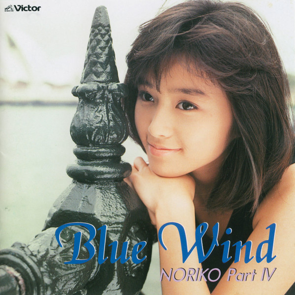 酒井 法子 | Blue Wind／NORIKO PartIV | ビクターエンタテインメント