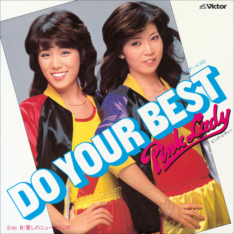 ピンク・レディー | DO YOUR BEST (2022 Remaster) | ビクター