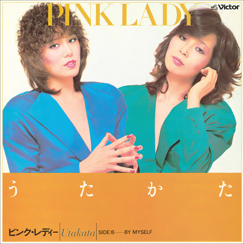 ピンク・レディー | うたかた (2022 Remaster) | ビクター