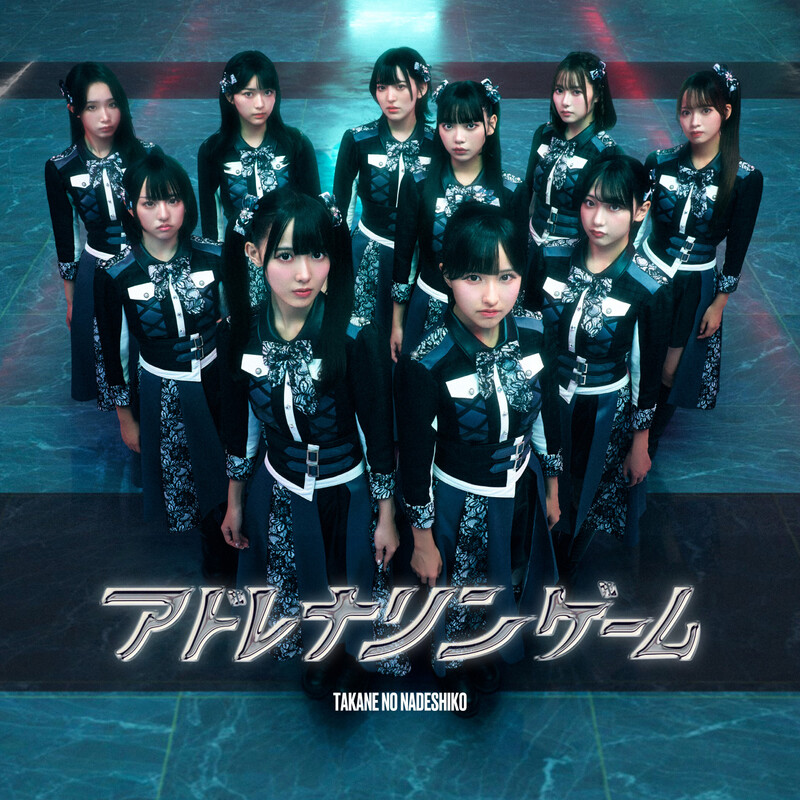 高嶺のなでしこ | アドレナリンゲーム | ビクターエンタテインメント