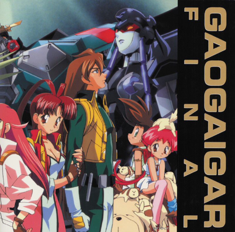 勇者王ガオガイガーFINAL | 勇者王ガオガイガー 最強