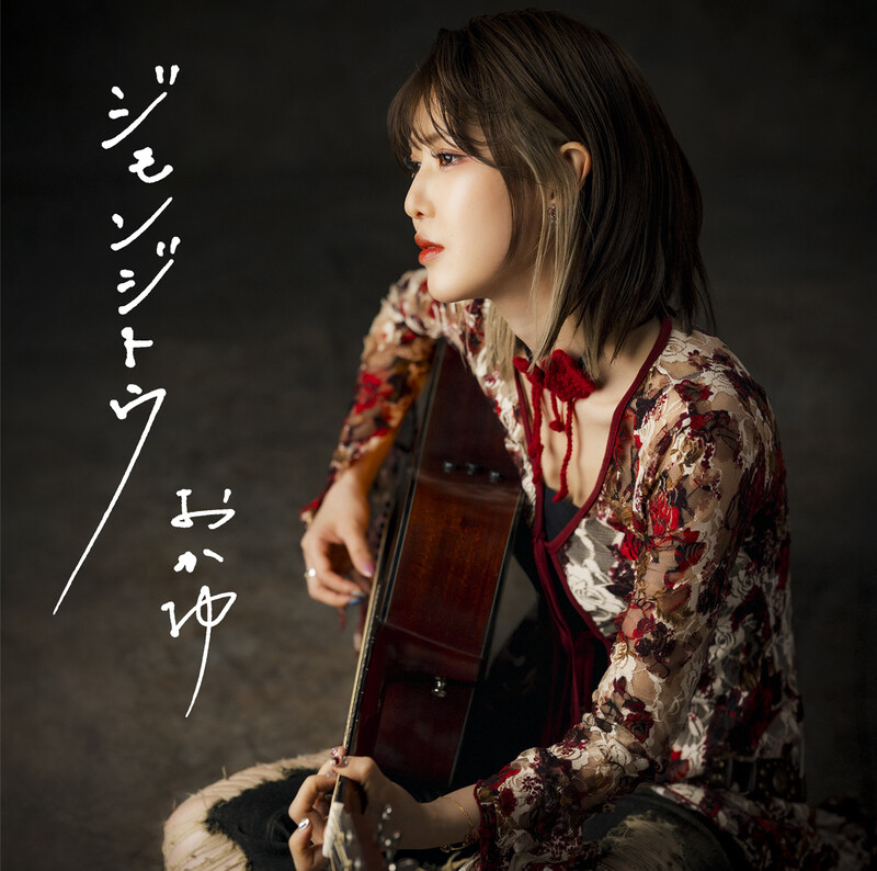 おかゆ | ジモンジトウ（桑名盤） | ビクターエンタテインメント