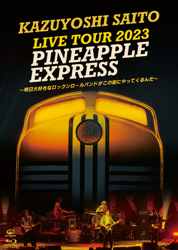 斉藤 和義 | KAZUYOSHI SAITO LIVE TOUR 2023 PINEAPPLE EXPRESS