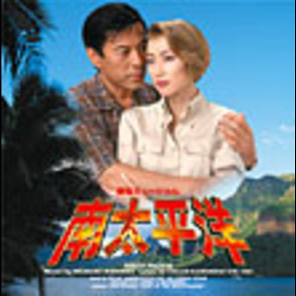 東宝ミュージカル 南太平洋 ACT1 | ビクターエンタテインメント