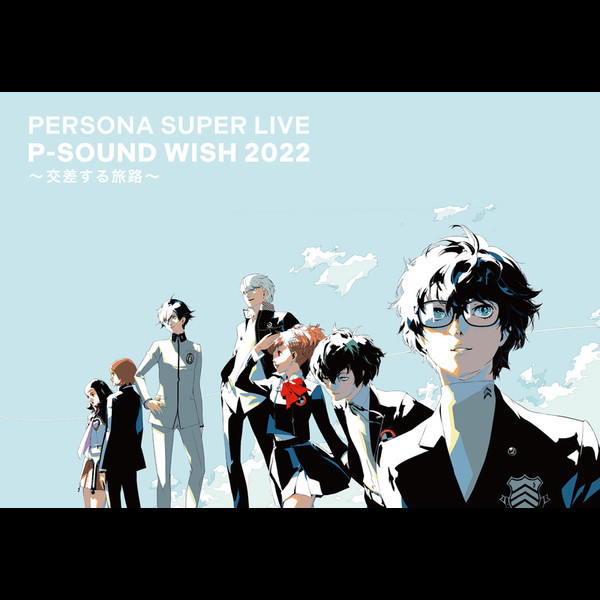 ペルソナシリーズ | PERSONA SUPER LIVE P-SOUND WISH 2022 ～交差する