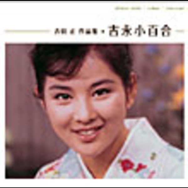 吉永 小百合 | 吉田 正 作品集／吉永 小百合 | ビクターエンタテインメント