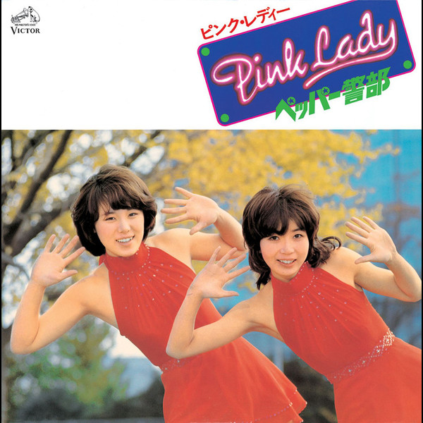 ピンク・レディー | ペッパー警部 | ビクターエンタテインメント