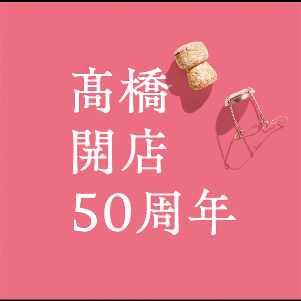 高橋 真梨子 | 「高橋」開店50周年 | ビクターエンタテインメント