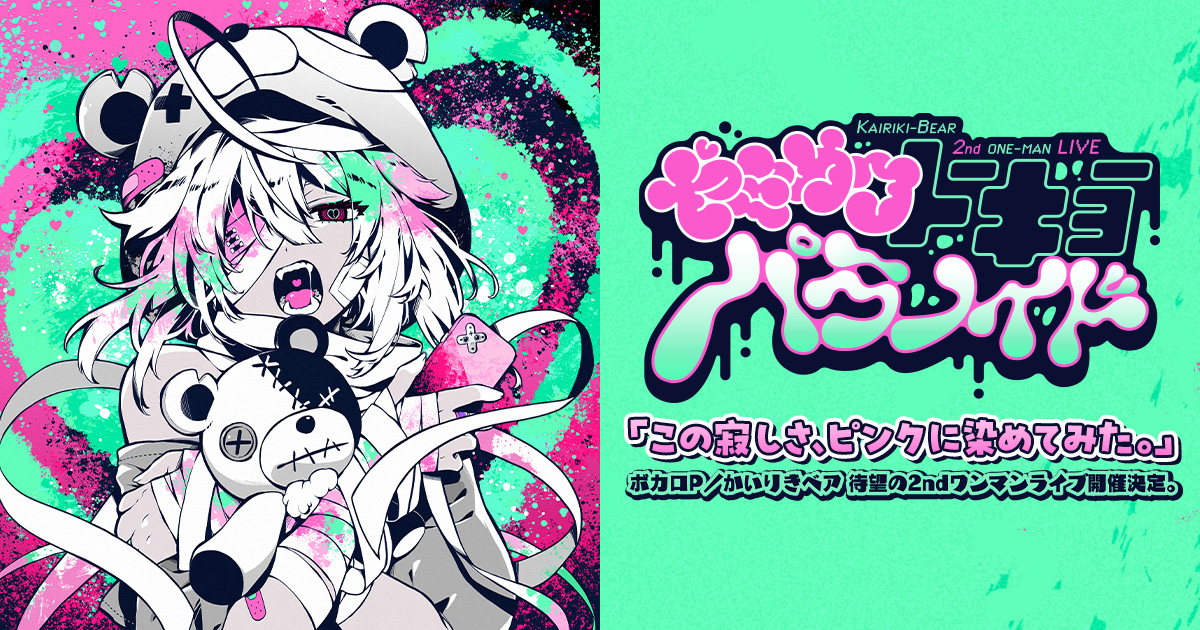 かいりきベア 2ndライブ【ヤミカワトーキョーパラノイド】 | FlyingDog
