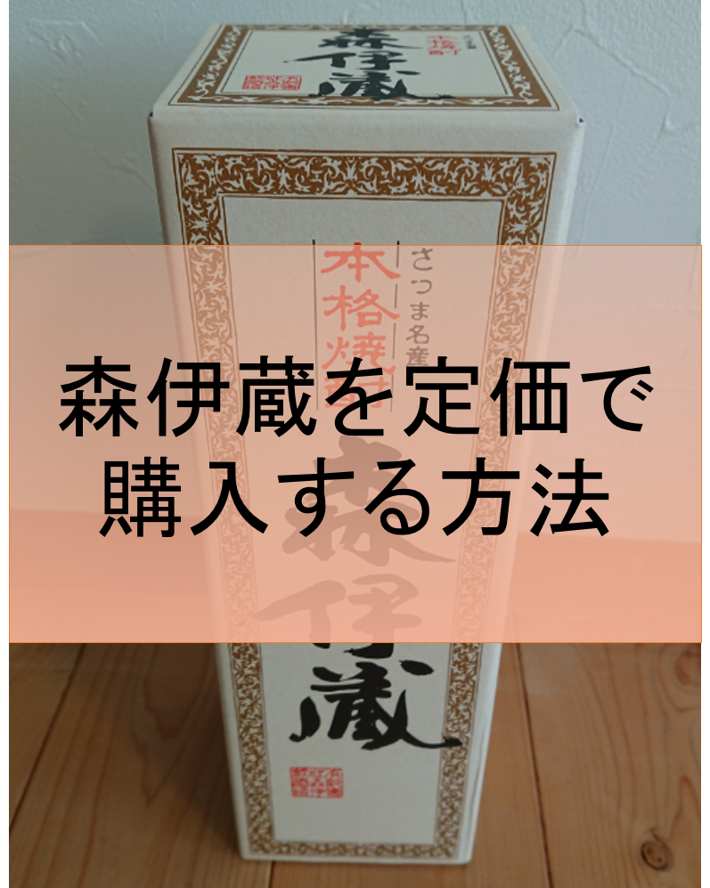 森伊蔵を定価どころか10%OFFで購入！JAL国際線ビジネスクラスでの森