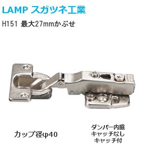 スガツネ工業/ランプ H151 スライド丁番 厚扉用 最大27mmかぶせ カップ