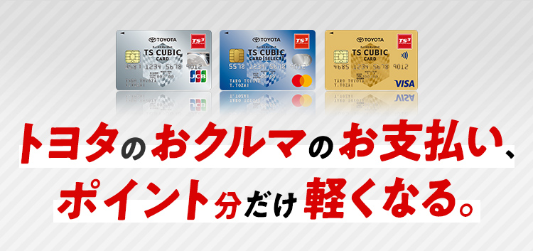 TS CUBIC CARD「使ってバック」 | すべての人に移動の自由と楽しさを
