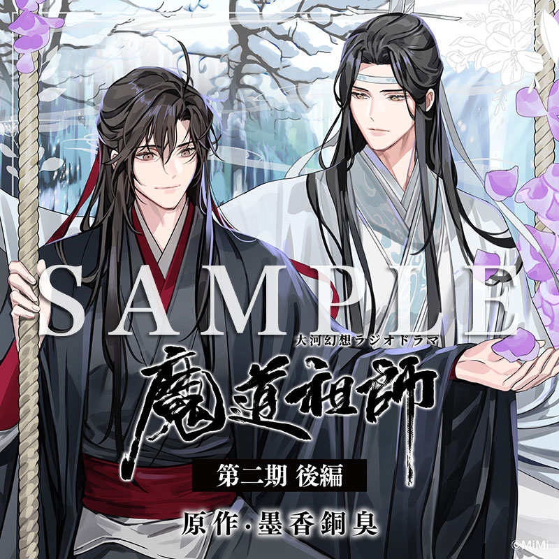 ドラマCD 大河幻想ラジオドラマ『魔道祖師』第二期 後編 2023年5月1