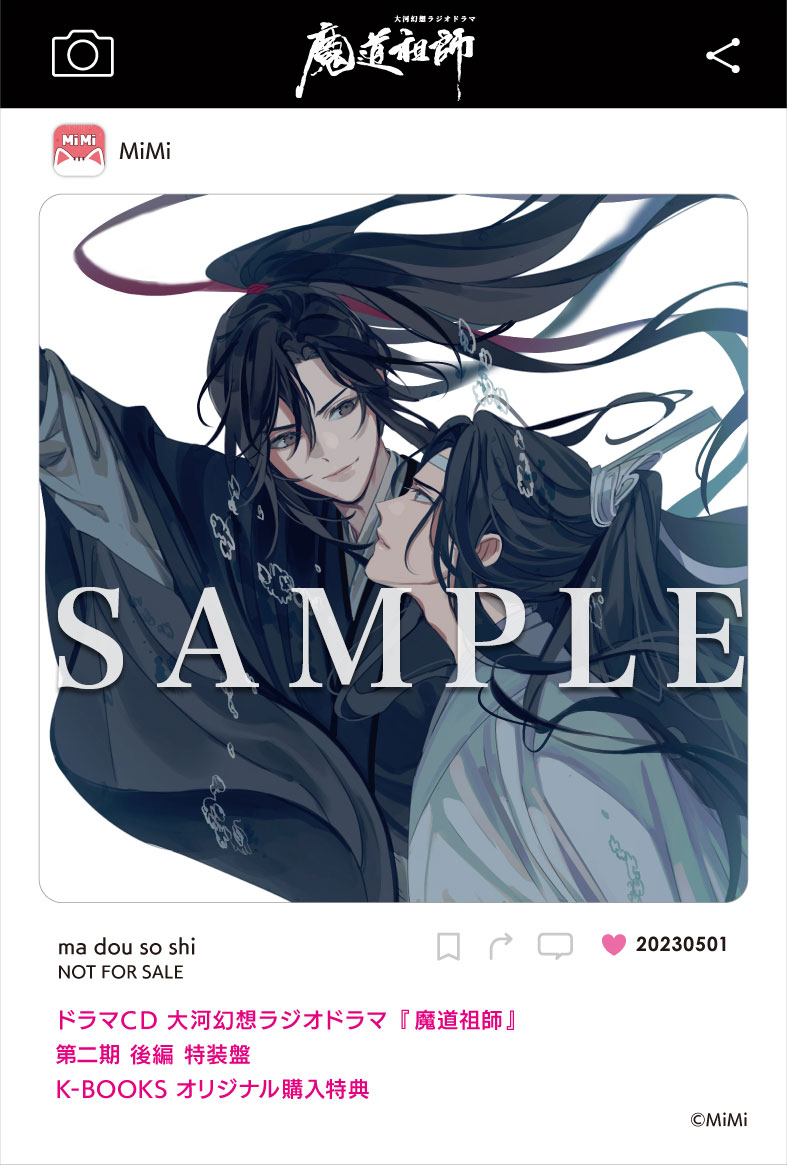 ドラマCD 大河幻想ラジオドラマ『魔道祖師』第二期 後編 2023年5月1