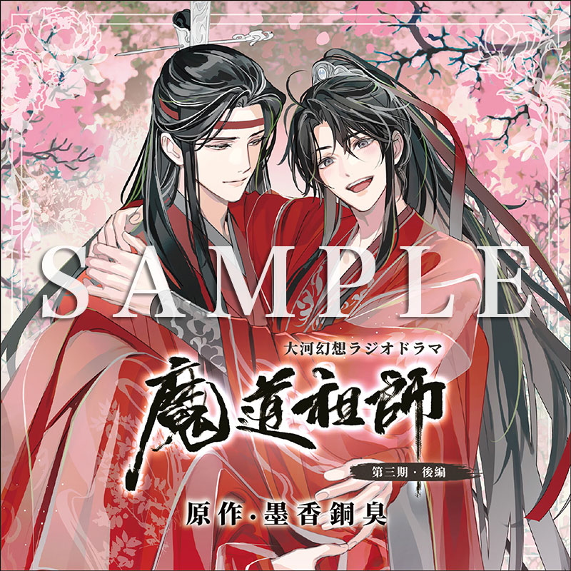 ドラマCD 大河幻想ラジオドラマ『魔道祖師』第三期 後編 2025年5月20