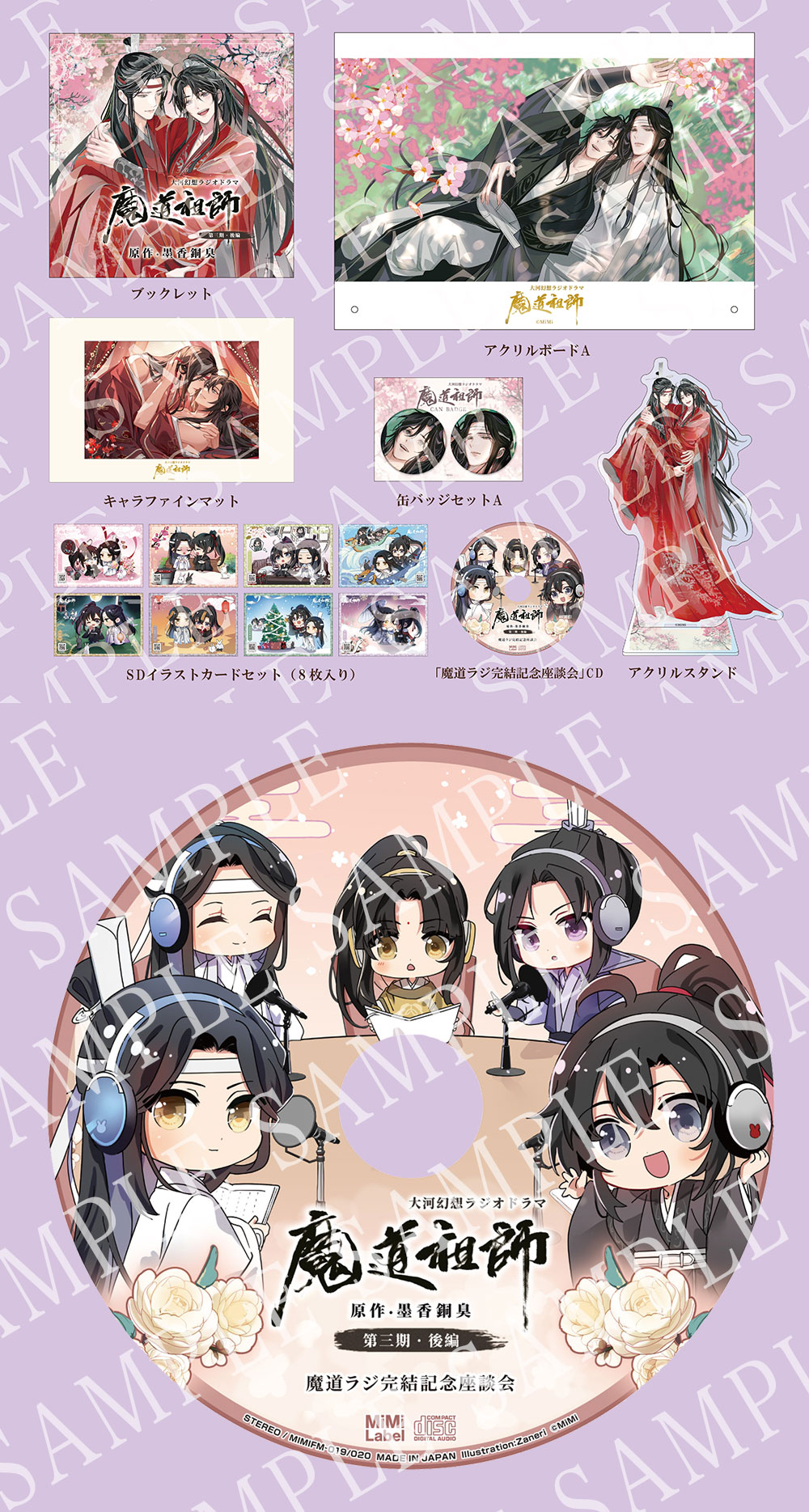 ドラマCD 大河幻想ラジオドラマ『魔道祖師』第三期 後編 2025年5月20