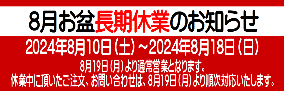 お盆休暇のご案内 | 株式会社マン・ネン