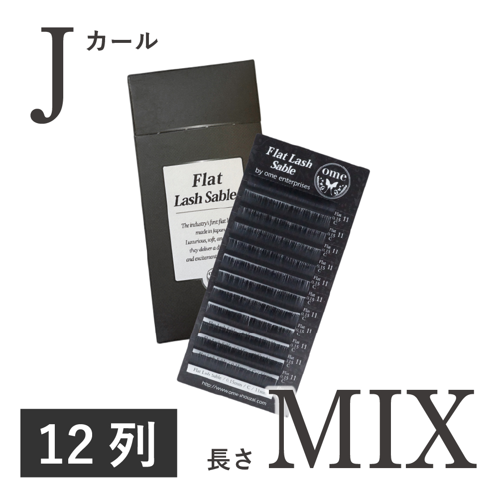 Flatラッシュ・セーブル【Jカール】【長さmix】 / 【ome