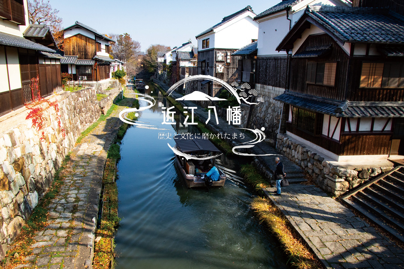 公式】近江八幡市観光情報サイト